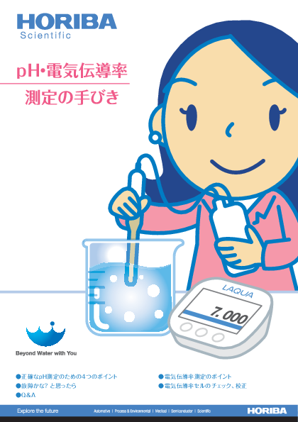 pH・電気伝導率測定の手びきダウンロード thumbnail