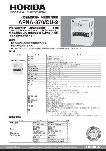APNA-370/CU-2 大気汚染監視用NH3濃度測定装置