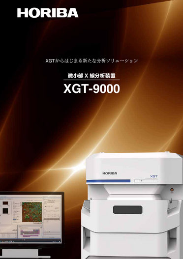 微小部X線分析装置 XGT-9000 Pro_Expert