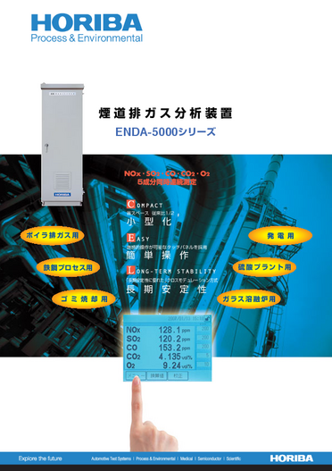 ENDA-5000シリーズ 煙道排ガス分析装置 カタログ
