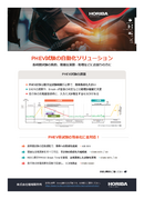 PHEV試験の自動化ソリューション thumbnail