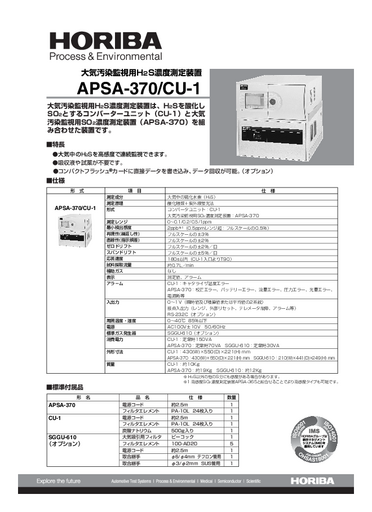 APSA-370/CU-1 大気汚染監視用H2S濃度測定装置