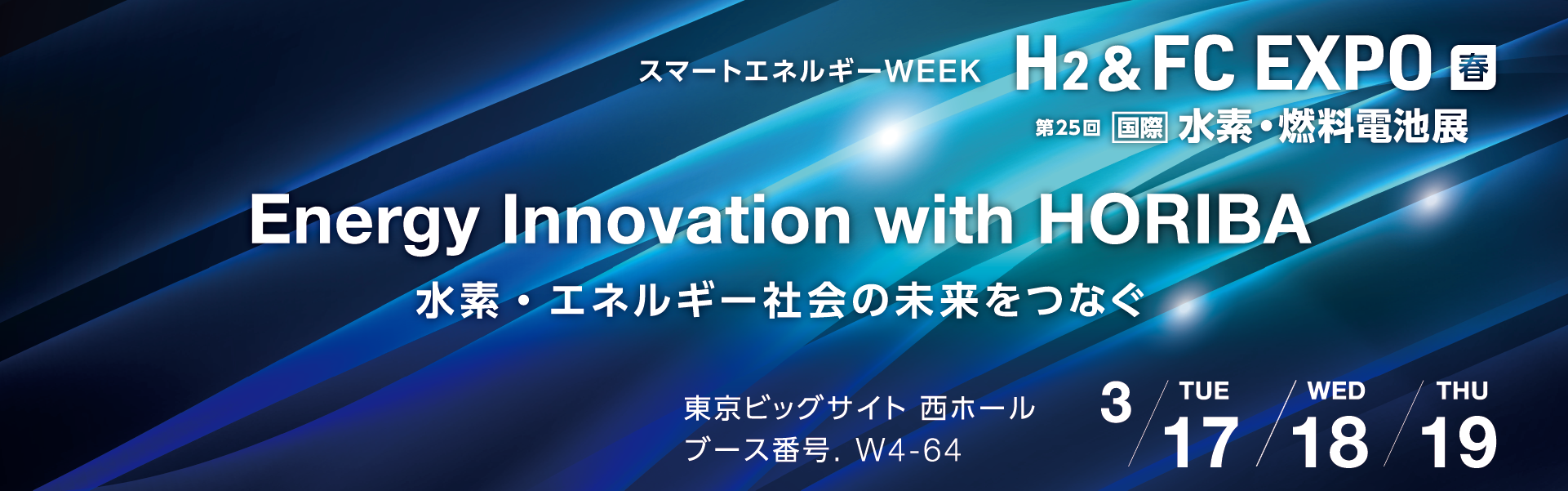 第25回 スマートエネルギーWEEK内「H₂＆FC EXPO 2026」出展レポート