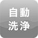 自動(dòng)清潔