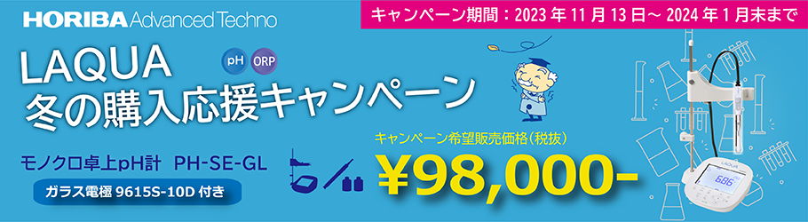 販売人気商品 HORIBA（堀場製作所）: 卓上タイプ PHメータセット