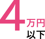 4万円以下