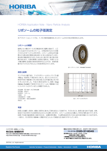 リポソームの粒子径測定