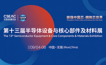 第十四届半导体设备材料及核心部件展（CSEAC 2026）