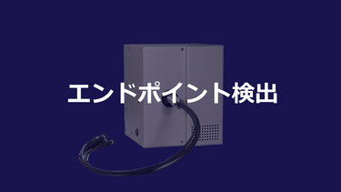 エンドポイント検出