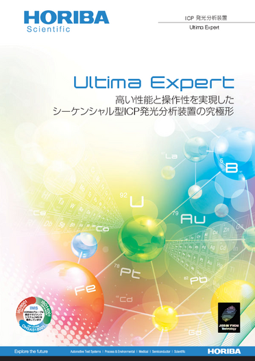 ICP 発光分析装置 Ultima Expertシリーズ