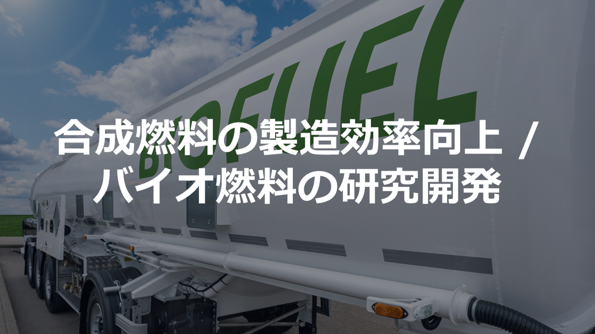 合成燃料の製造効率向上 / バイオ燃料の研究開発