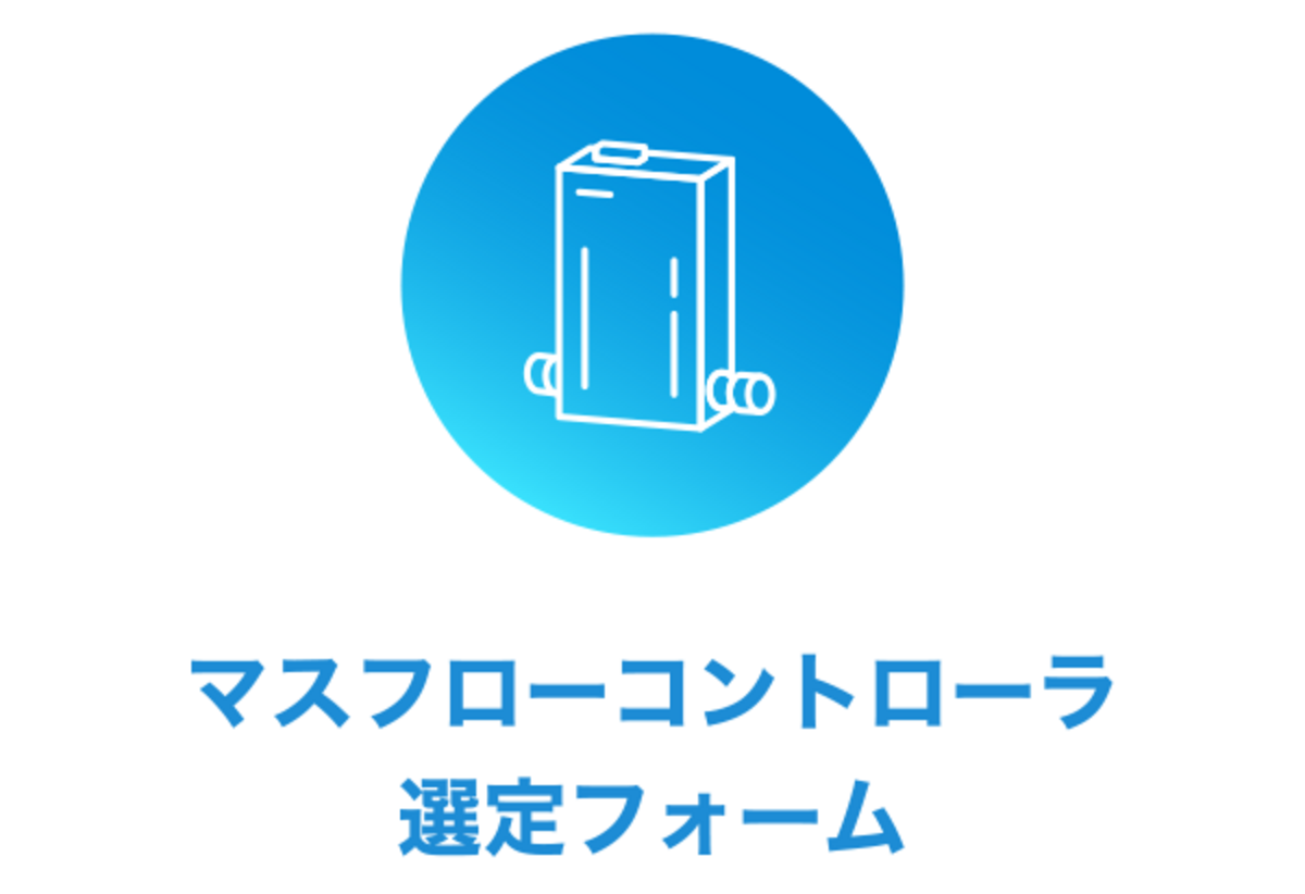 マスフローコントローラ選定フォーム