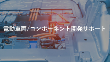 電動車両/コンポーネント開発サポート