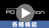 各種機能