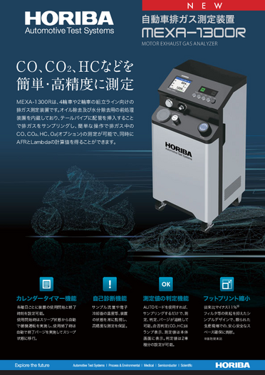 自動車排ガス測定装置 MEXA-1300R