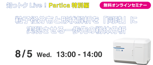 8/5開催ウェビナー知っトクLive！Partica特別編～粒子径分布と形状解析を「同時」に実現させる一歩先の粉体分析～