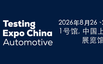 2026 中国（上海）国际汽车测试及质量监控博览会