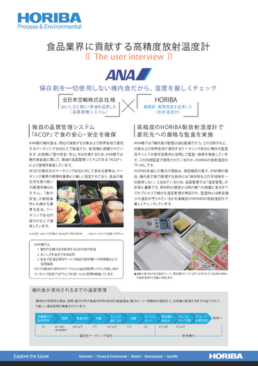 全日本空輸株式会社様「保存剤を一切使用しない機内食だから、温度を厳しくチェック」