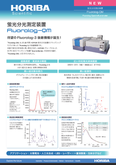 蛍光分光測定装置 Fluorolog-QM