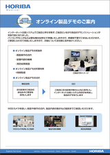 オンラインデモのご紹介