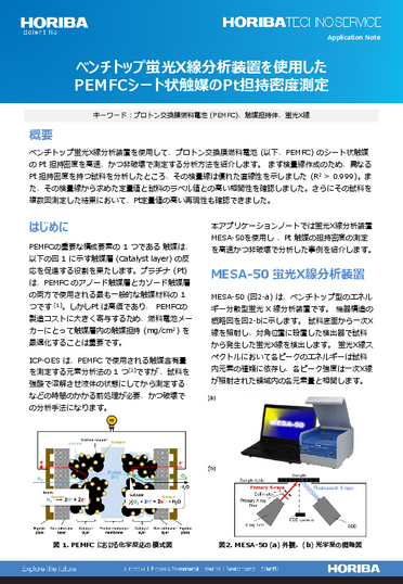 ベンチトップ蛍光X 線分析装置を使用したPEMFCシート状触媒の Pt 担持密度測定