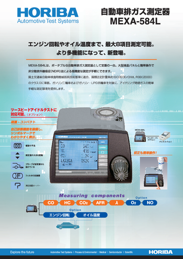 自動車排ガス測定器 MEXA-584L
