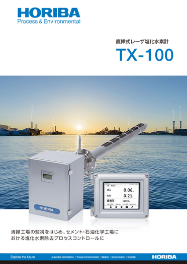 TX-100 直挿式レーザ塩化水素計