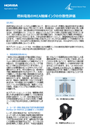 燃料電池のMEA触媒インクの分散性評価 thumbnail