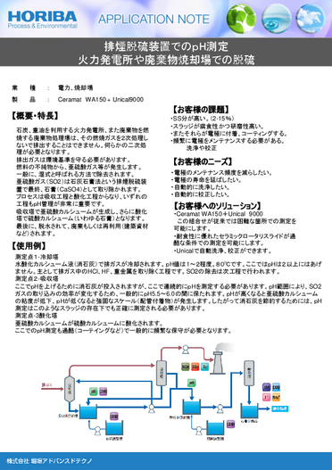 『排煙脱硫装置でのｐH測定-Knick』