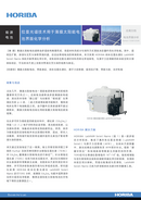 LabRAM Soleil Nano 用于薄膜太阳能电池界面化学分析 缩略图