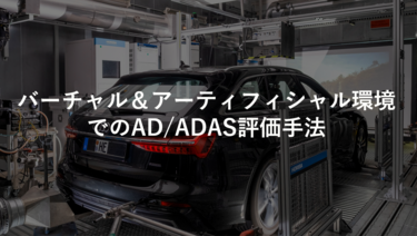 バーチャル＆アーティフィシャル環境でのAD/ADAS評価手法