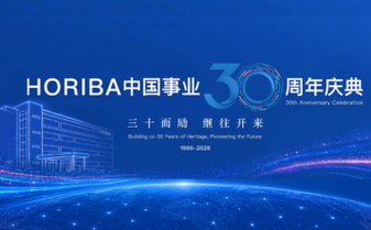 以分析测量与控制之力，陪伴中国产业每一次升级——HORIBA中国事业30周年庆典圆满举办
