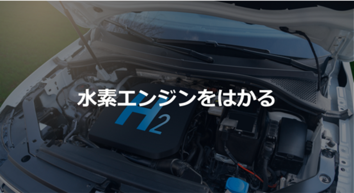 水素エンジンをはかる