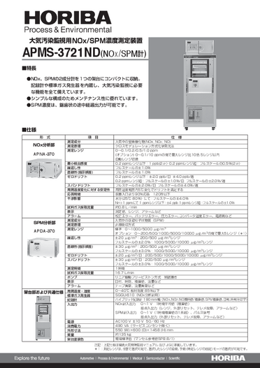 APMS-3721ND 大気汚染監視用NOx/SPM濃度測定装置