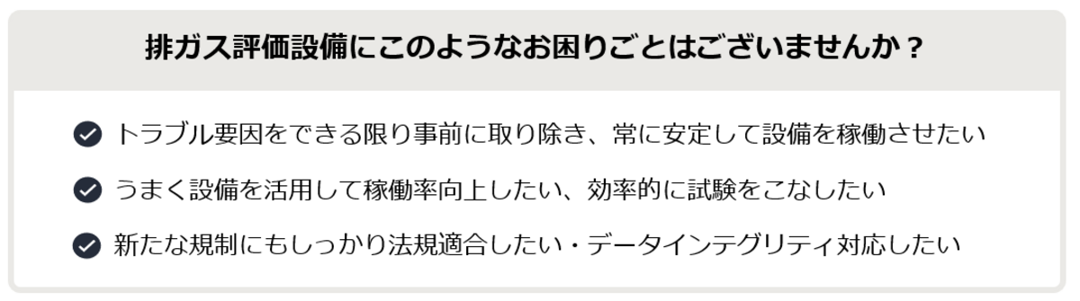 排ガス評価設備に関するお困りごとはございませんか？ 