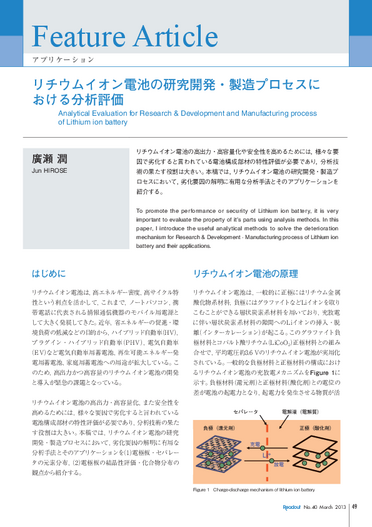 リチウムイオン電池の研究開発・製造プロセスにおける分析評価