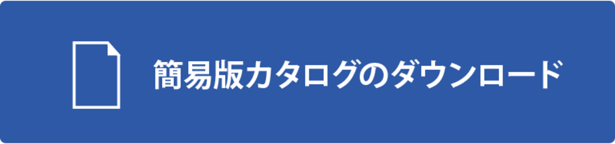 簡易版カタログのダウンロード