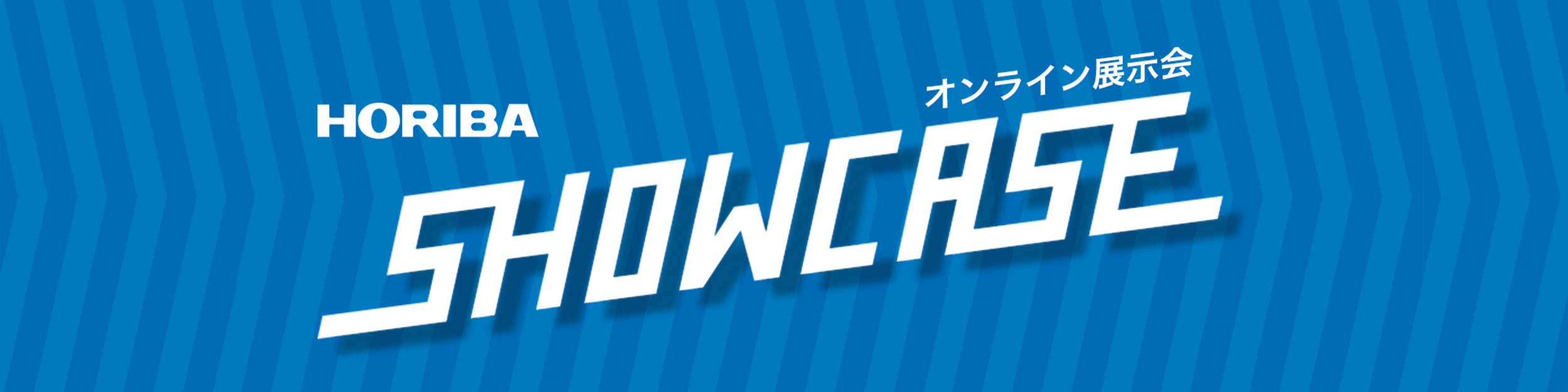 HORIBA SHOWCASE オンライン展示会