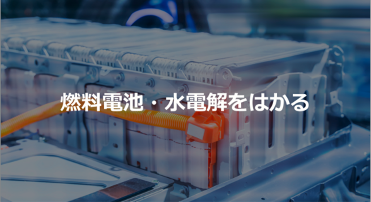 燃料電池・水電解をはかる