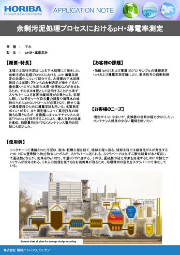 『余剰汚泥処理プロセスにおけるpH・導電率測定-Knick』