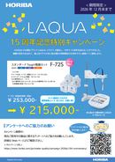 LAQUA 15周年記念特別キャンペーン thumbnail