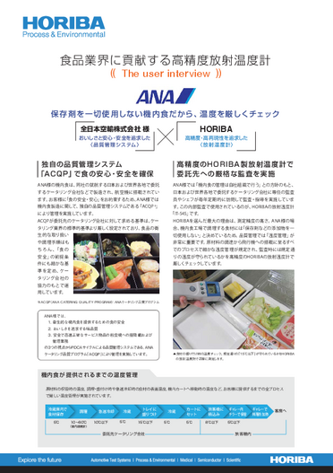 全日本空輸株式会社様「保存剤を一切使用しない機内食だから、温度を厳しくチェック」