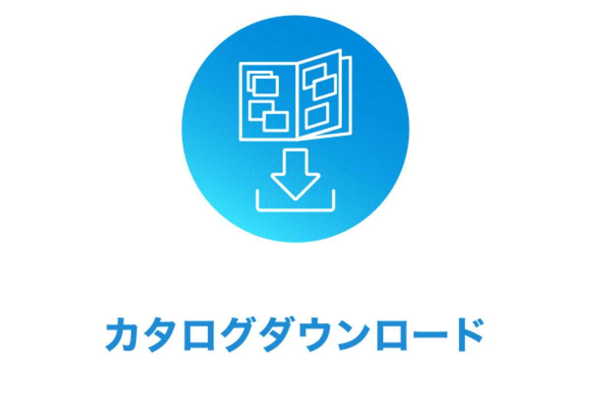 カタログダウンロード