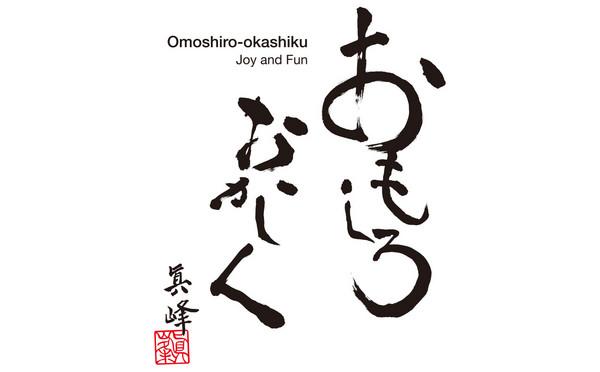 堀場雅夫の直筆で記された社是「おもしろおかしく」