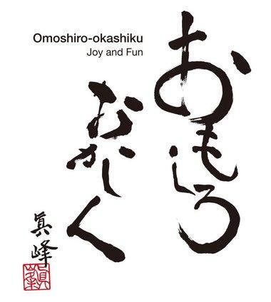 堀場雅夫の直筆で記された社是「おもしろおかしく」
