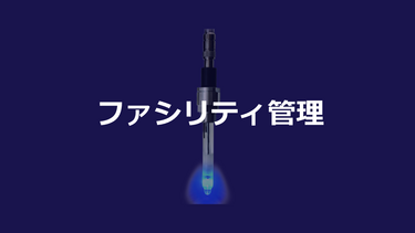 ファシリティ管理