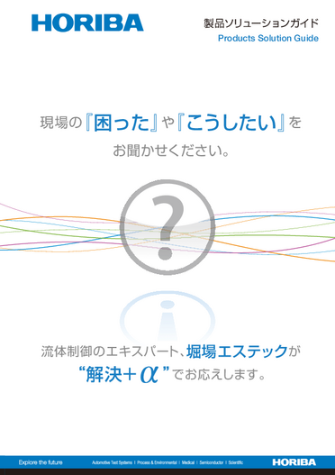 製品ソリューションガイド