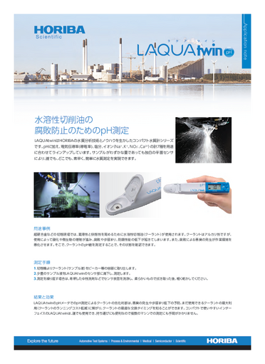 『水溶性切削油の腐敗防止のためのpH測定-LAQUAtwin』 