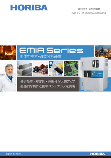 炭素・硫黄分析装置 EMIA シリーズ