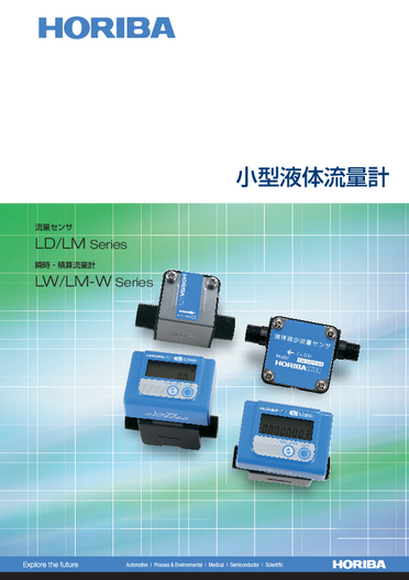 小型液体流量計